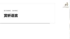 复习任务群五　重点常练2　赏析语言