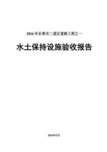 2016年长春市二道区道路工程水保验收报告