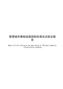 智慧城市基础设施国际标准试点验证报告