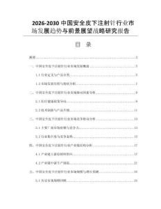 2026-2030中国安全皮下注射针行业市场发展趋势与前景展望战略研究报告