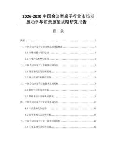 2026-2030中国会议室桌子行业市场发展趋势与前景展望战略研究报告