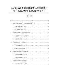 2026-2030中国酱腌菜市场营销渠道分析与未来销售格局建议研究报告