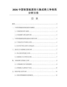 2026中国智慧能源系统集成商竞争格局分析报告