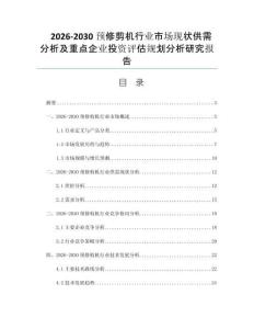 2026-2030预修剪机行业市场现状供需分析及重点企业投资评估规划分析研究报告