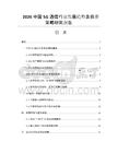 2026中国5G通信行业发展趋势及投资策略研究报告