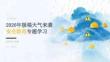 2026 年极端天气来袭安全防范专题学习