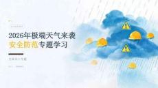 2026 年极端天气来袭安全防范专题学习