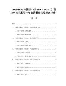 2026-2030中国紫外线LED（UV-LED）行业市场发展趋势与前景展望战略研究报告