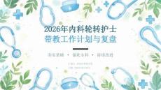2026 年内科轮转护士带教工作计划与复盘