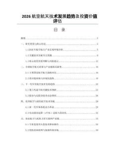 2026航空航天技术发展趋势及投资价值评估