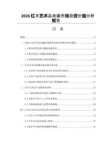 2026红木艺术品收藏市场投资价值分析报告