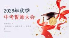 2026年秋季中考誓师 铮铮誓言拼搏到底