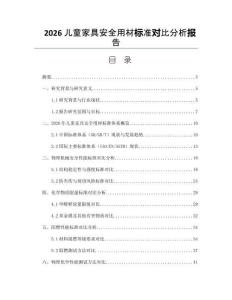 2026儿童家具安全用材标准对比分析报告
