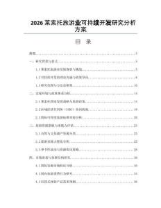 2026莱索托旅游业可持续开发研究分析方案