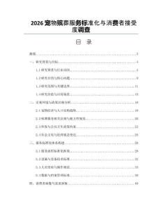 2026宠物殡葬服务标准化与消费者接受度调查