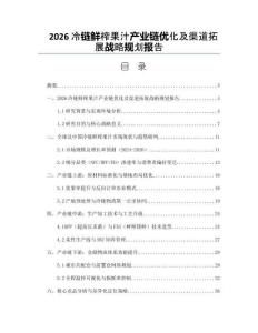 2026冷链鲜榨果汁产业链优化及渠道拓展战略规划报告