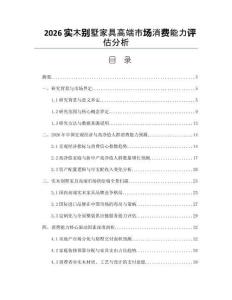 2026实木别墅家具高端市场消费能力评估分析