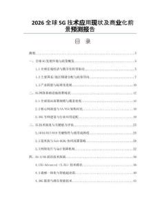 2026全球5G技术应用现状及商业化前景预测报告