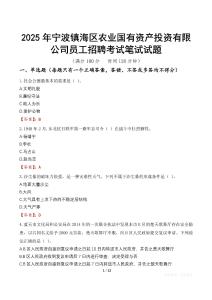 宁波镇海区农业国有资产投资有限公司员工招聘考试真题2025