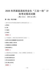 巩留县高校毕业生“三支一扶”计划考试真题2025