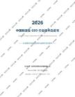 2026年中国制造业GEO行业技术白皮书 AI 搜索时代制造业获客与品牌可见性重构