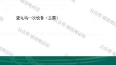 输变电一次设备入门：从原理、识图到实物辨识