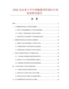 2026及未来5年中国触摸屏控制台行业发展研究报告