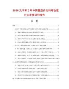 2026及未来5年中国重型自动转弯轨道行业发展研究报告