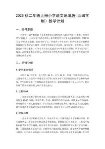 2026秋统编版（五四学制）二年级上册语文教学计划附教学进度表