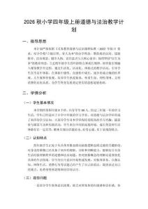 2026年秋季学期小学统编版道德与法治四年级上册教学计划附教学进度表