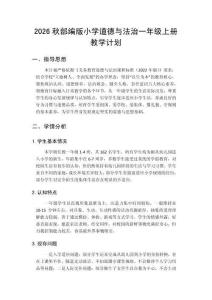 2026年秋季学期小学统编版道德与法治一年级上册教学计划附进度表