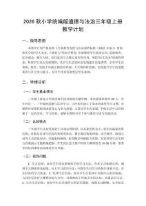 2026秋小学统编版道德与法治三年级上册教学计划