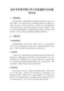 2026秋小学统编版道德与法治三年级上册教学计划附进度表