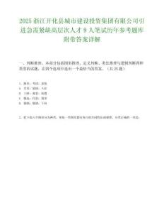 2025浙江开化县城市建设投资集团有限公司引进急需紧缺高层次人才9人笔试历年参考题库附带答案详解.docx