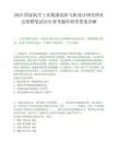 2025国家航空工业集团沈阳飞机设计研究所社会招聘笔试历年参考题库附带答案详解.docx