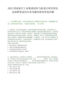 2025国家航空工业集团沈阳飞机设计研究所社会招聘笔试历年参考题库附带答案详解.docx