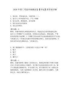 2026年钳工考前冲刺测试卷【夺冠】附答案详解