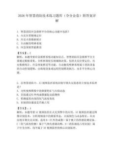 2026年智慧消防技术练习题库（夺分金卷）附答案详解