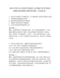 2026年国开电大系统开发规范与文档编写形考考前冲刺测试卷讲解附完整答案详解（夺冠系列）