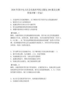 2026年国开电大社会实践形考练习题包200题及完整答案详解（夺冠）