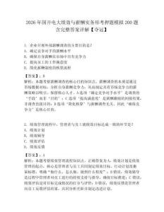 2026年国开电大绩效与薪酬实务形考押题模拟200题含完整答案详解【夺冠】