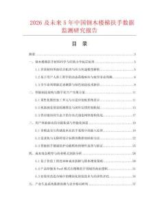 2026及未来5年中国钢木楼梯扶手数据监测研究报告