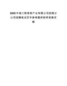 2025中城工联信息产业有限公司抚顺分公司招聘笔试历年参考题库附带答案详解.docx