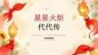 2026年10月中国少年先锋队建队日 星星火炬代代传