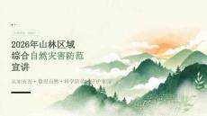 2026 年山林区域综合自然灾害防范宣讲