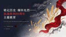 2026年9月中国抗战胜利纪念日主题教育 抗战精神与民族气节