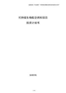 可持续生物航空燃料项目投资计划书