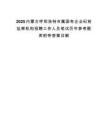 2025内蒙古呼和浩特市属国有企业纪检监察机构招聘工作人员笔试历年参考题库附带答案详解.docx