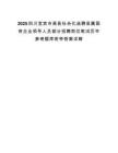2025四川宜宾市高县社会化选聘县属国有企业领导人员部分招聘岗位笔试历年参考题库附带答案详解.docx