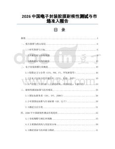 2026中国电子封装胶膜耐候性测试与市场准入报告